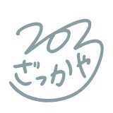 203雑貨屋 (203 Zakka-ya / 203杂货屋)